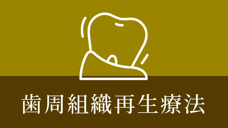 鹿児島市・鹿児島の歯周組織再生療法