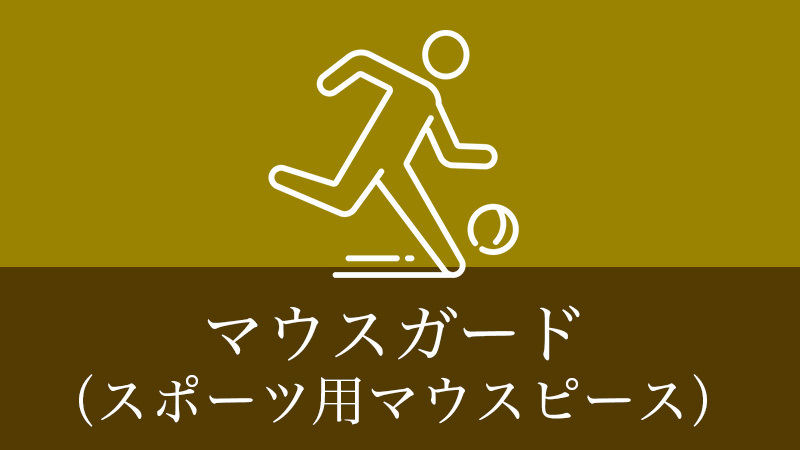 鹿児島市・鹿児島のマウスガード（スポーツ用マウスピース）