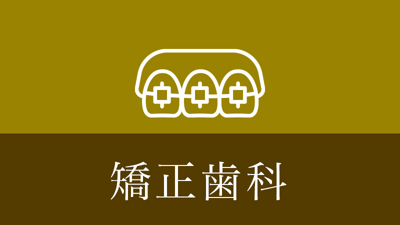 鹿児島市・鹿児島の矯正歯科