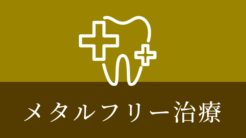 鹿児島市・鹿児島のメタルフリー治療