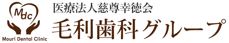 鹿児島市のおすすめ歯医者・歯科・歯科医院なら｜毛利歯科クリニック