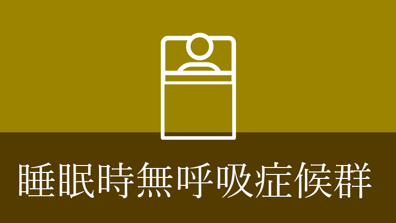 鹿児島市・鹿児島の睡眠時無呼吸症候群について