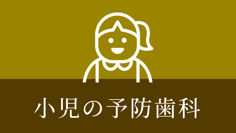 鹿児島市・鹿児島の小児の予防歯科