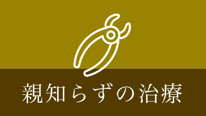 鹿児島市・鹿児島の親知らず治療