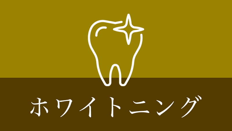 鹿児島市・鹿児島のホワイトニング