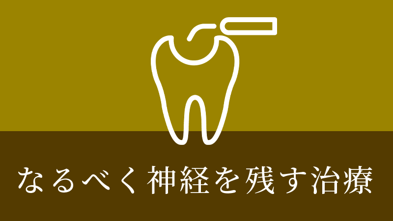 鹿児島市・鹿児島のなるべく神経を残す治療