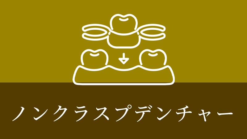 鹿児島市・鹿児島のノンクラスプデンチャー
