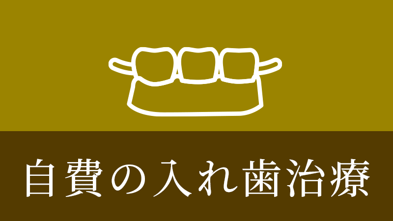 鹿児島市・鹿児島の自費の入れ歯治療