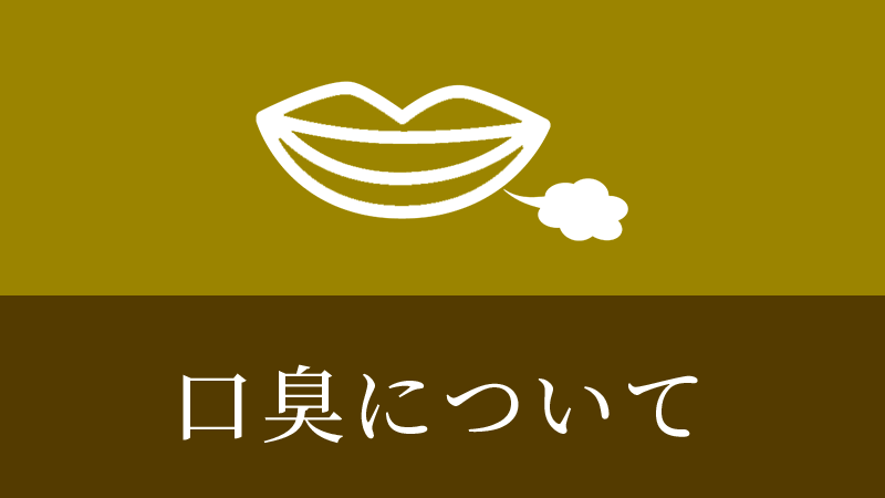 鹿児島市・鹿児島の口臭について