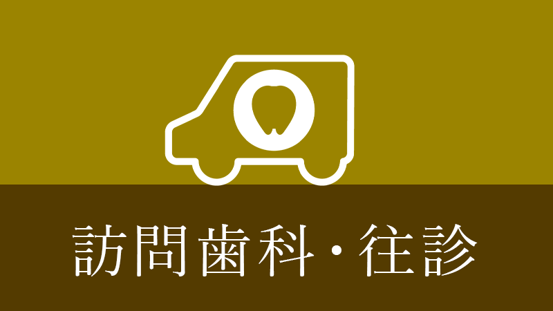 鹿児島市・鹿児島の訪問歯科・往診