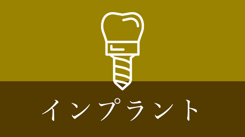 鹿児島市・鹿児島のインプラント治療