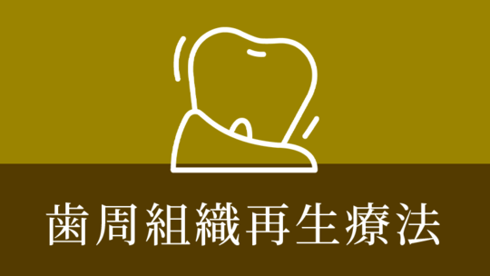 鹿児島市・鹿児島の歯周組織再生療法