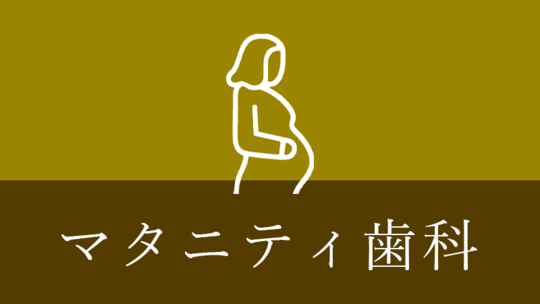 鹿児島市・鹿児島のマタニティ歯科