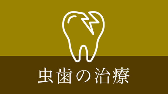 鹿児島市・鹿児島の虫歯の治療