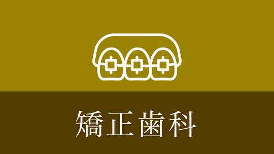 鹿児島市・鹿児島の矯正歯科