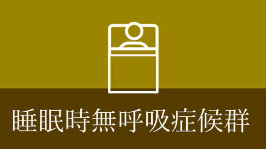 鹿児島市・鹿児島の睡眠時無呼吸症候群について