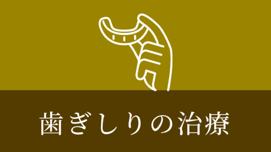 鹿児島市・鹿児島の歯ぎしりの治療（ナイトガード）