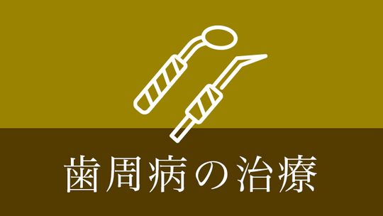 鹿児島市・鹿児島の歯周病の治療