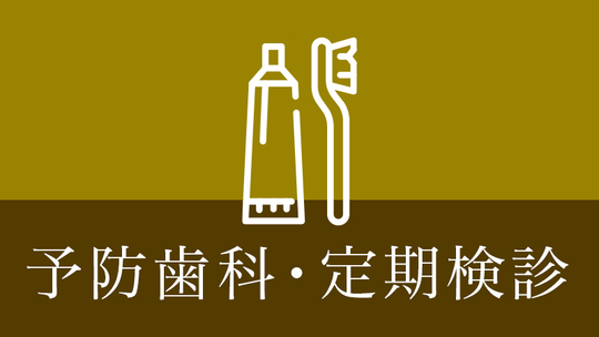 鹿児島市・鹿児島の予防歯科・定期検診