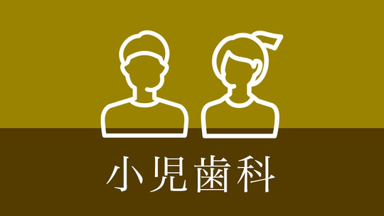 鹿児島市・鹿児島の小児歯科（子供の歯科治療）