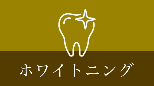 鹿児島市・鹿児島のホワイトニング