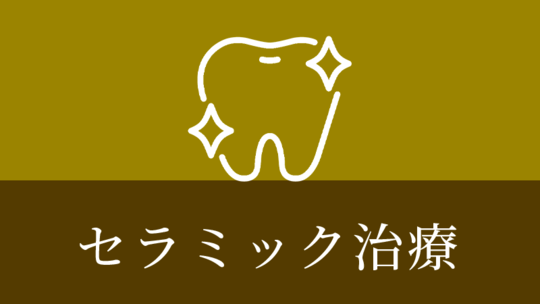 鹿児島市・鹿児島のセラミック治療