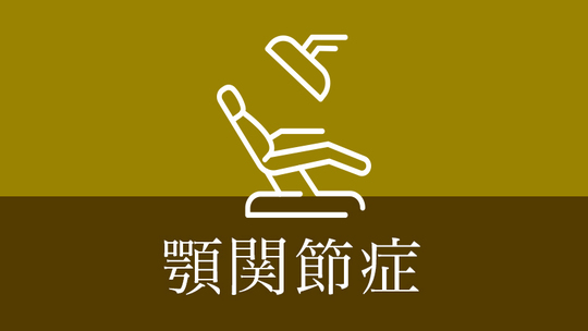 鹿児島市・鹿児島の顎関節症治療