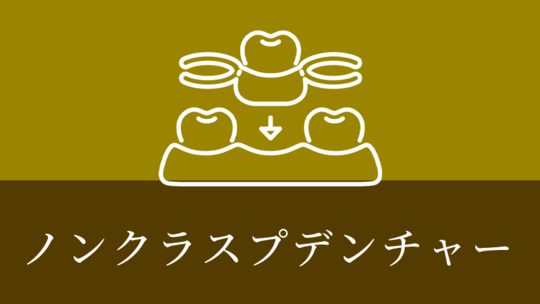 鹿児島市・鹿児島のノンクラスプデンチャー