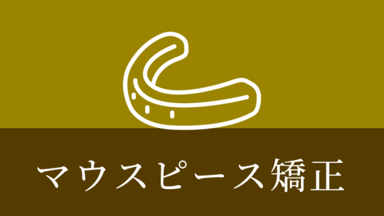 鹿児島市・鹿児島のマウスピース矯正（インビザライン）