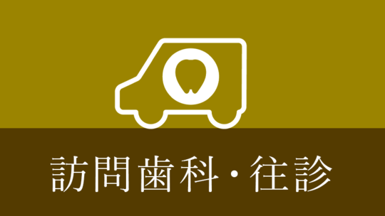 鹿児島市・鹿児島の訪問歯科・往診