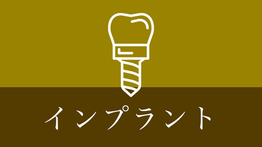 鹿児島市・鹿児島のインプラント治療